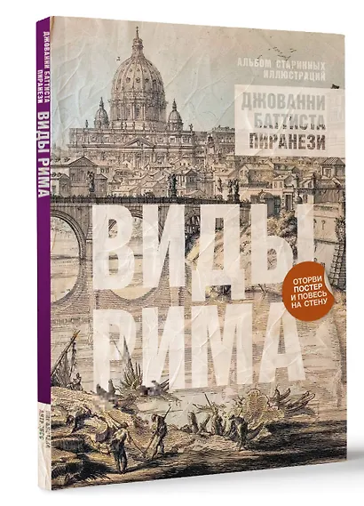 Виды Рима. Альбом старинных иллюстраций - фото 3