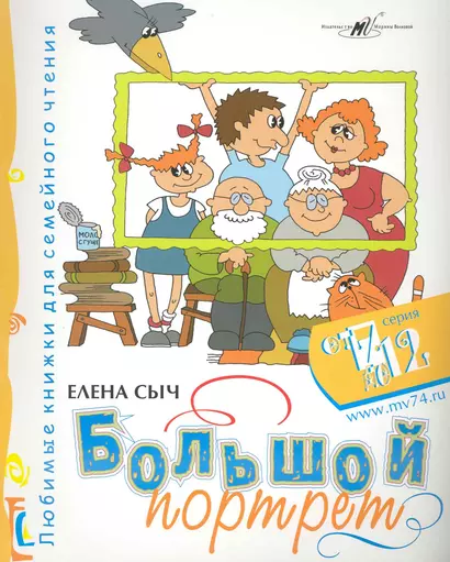 Большой портрет / (мягк) (От 7 до 12). Сыч Е. (Алим) - фото 1