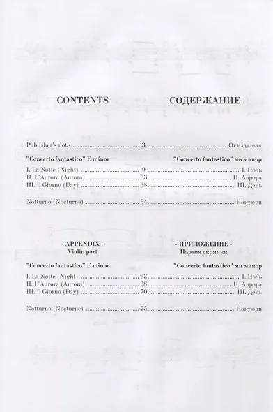 „Concerto fantastico“ ми минор для скрипки с оркестром. Ноктюрн ре мажор для скрипки с оркестром. В переложении для скрипки и фортепиано. Ноты / „Concerto fantastico“ E minor for violin and orchestra. Nocturne D major for violin and orchestra. Sheet musi - фото 2