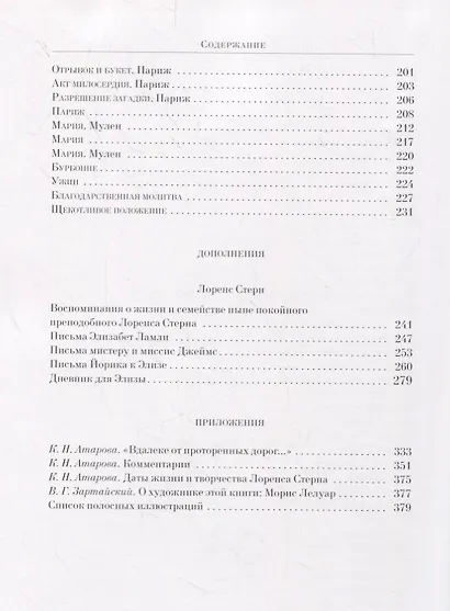 Сентиментальное путешествие по Франции и Италии : Роман, воспоминания, письма, дневник - фото 8