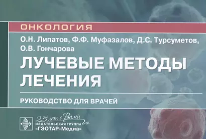 Лучевые методы лечения: руководство для врачей - фото 1