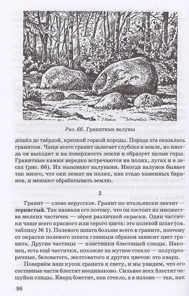 Неживая природа. Учебник для 4 класса начальной школы - фото 6