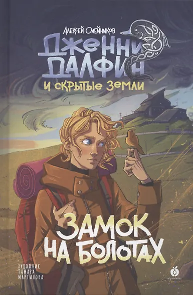 Замок на болотах. Дженни Далфин и Скрытые земли. Книга вторая - фото 1