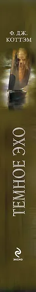 Темное эхо - фото 4