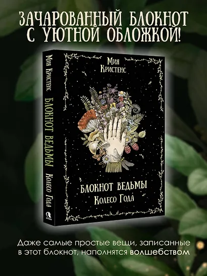 Блокнот ведьмы. Колесо года - фото 4