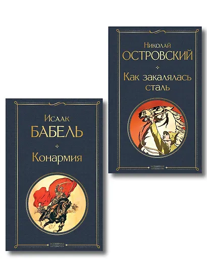 Скачет красная конница (набор из 2 книг: "Как закалялась сталь" Н. Островского и "Конармия" И. Бабеля) - фото 1