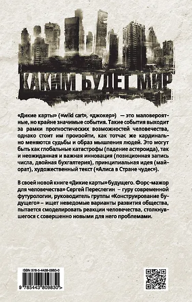 "Дикие карты" будущего. Форс-мажор для человечества - фото 2