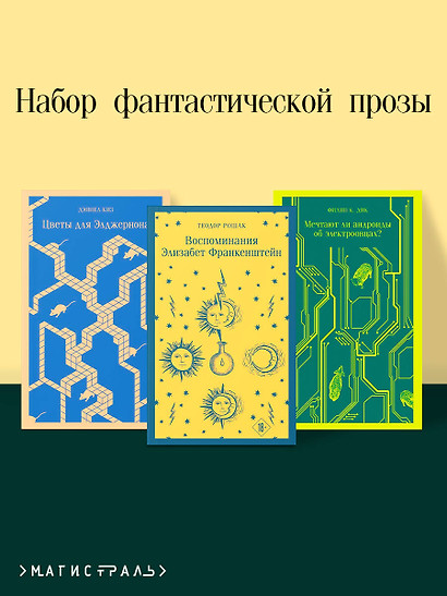 Комплект из 3 книг: Набор фантастической прозы (из 3-х книг: Цветы для Элджернона. Воспоминания Элизабет Франкенштейн. Мечтают  ли андроиды об электроовцах? - фото 1