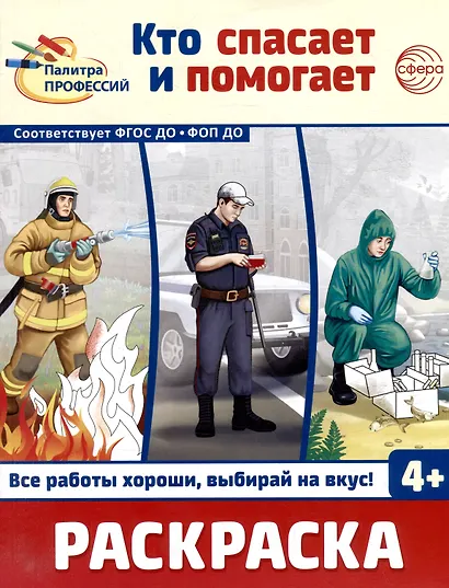 Раскраска. Палитра профессий. Кто спасает и помогает - фото 1