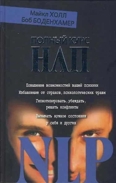 Полный курс НЛП - фото 1