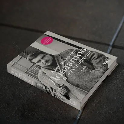 Довлатов и окрестности - фото 6