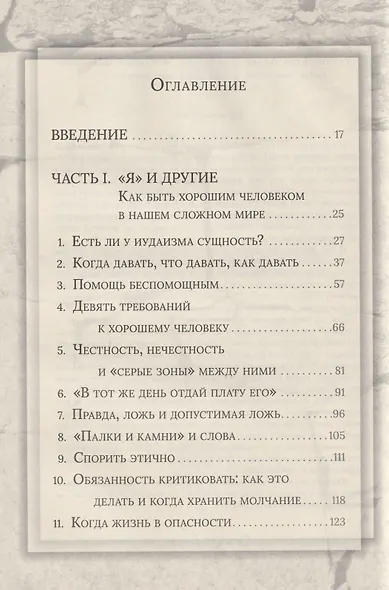 Еврейская мудрость: этические, духовные и исторические уроки по трудам великих мудрецов - фото 2