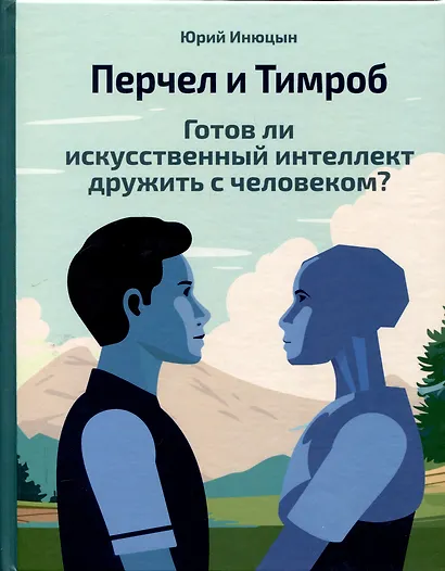 Перчел и Тимроб. Готов ли искусственный интеллект дружить с человеком? - фото 1