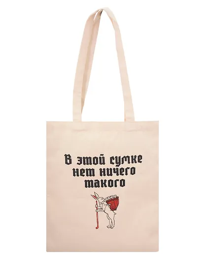 Сумка-шоппер В этой сумке нет ничего такого (бежевая) (текстиль) (40х35) - фото 1
