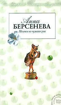 Яблоки из чужого края - фото 1