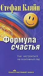 Формула счастья. Как настроиться на позитивный лад - фото 1