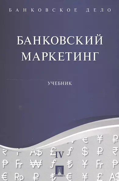 Банковское дело в 5-и тт. Т.4. Банковский маркетинг. Уч. - фото 1