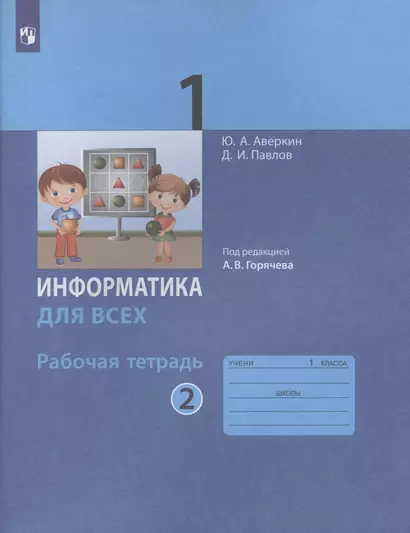 Информатика для всех. 1 класс. Рабочая тетрадь. В двух частях. Часть 2 - фото 1