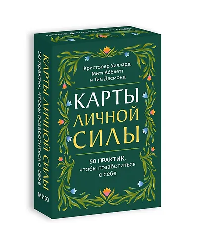 Карты личной силы. 50 практик, чтобы позаботиться о себе - фото 3