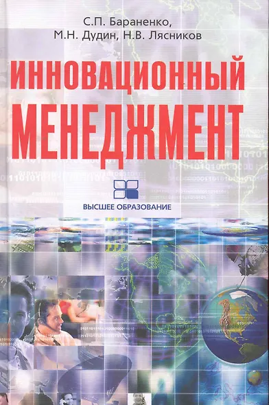 Инновационный менеджмент: учебно-развивающий комплекс - фото 1