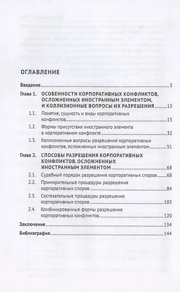 Корпоративные конфликты, осложненные иностранным элементом, и способы их разрешения. Монография. - фото 2