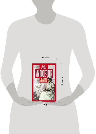 Быть сестрой милосердия. Женский лик войны - фото 4