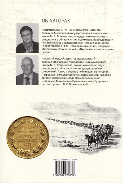 Николай Михайлович Пржевальский. Путешествие длиною в жизнь - фото 2