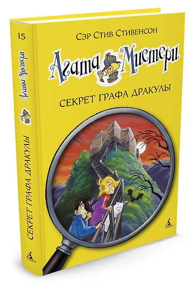 Агата Мистери. Кн.15. Секрет графа Дракулы - фото 2