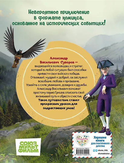 Суворов. Великое путешествие. И покорятся нам величественные Альпы! - фото 2