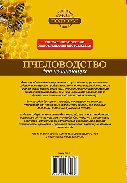 Пчеловодство для начинающих - фото 2