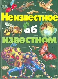 Неизвестное об известном: необычные животные и растения нашей планеты - фото 1