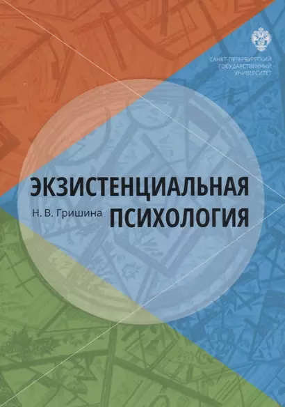 Экзистенциальная психология: учебник - фото 1
