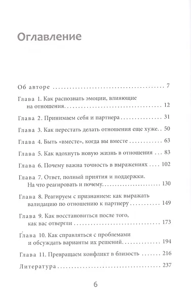 Конфликтная пара. Как найти мир и научиться уважать партнера. Поведенческая терапия - фото 2