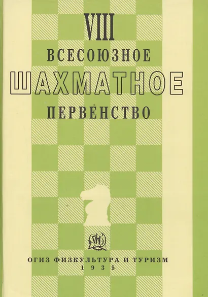 VIII всесоюзное шахматное первенство - фото 1