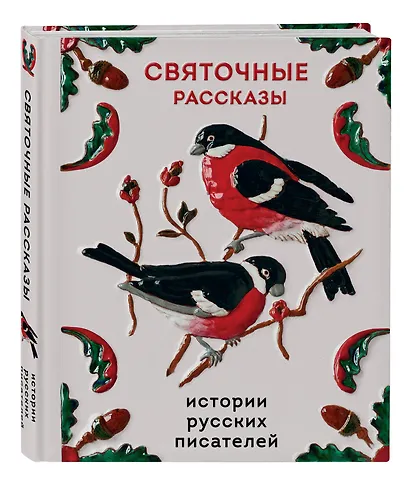 Святочные рассказы. Истории русских писателей - фото 3