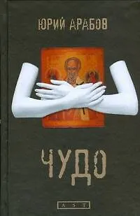 Арабов Чудо - фото 1