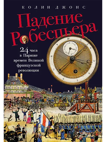 Падение Робеспьера: 24 часа в Париже времен Великой французской революции - фото 1