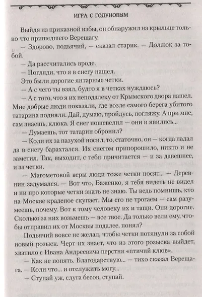 Игра с Годуновым. Роман - фото 5