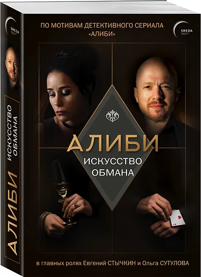 Алиби. Искусство обмана - фото 3