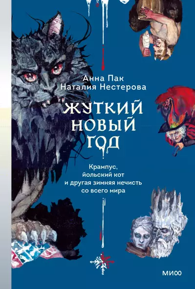 Жуткий Новый год. Крампус, йольский кот и другая зимняя нечисть со всего мира - фото 1