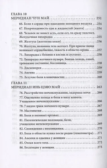 Восемь Чудесных меридианов. Двести золотых рецептов - фото 7