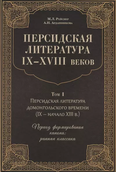 Персидская литература IX-XVIII веков. Том 1. Персидская литература домонгольского времени (IX - начало XIII в.). Период формирования канона: ранняя классика - фото 1