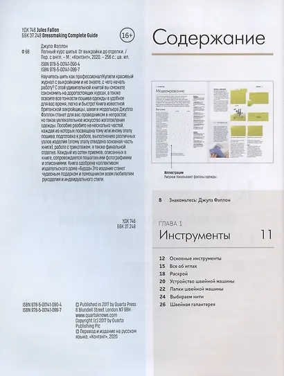 Полный курс шитья: от выкройки до отделки - фото 2