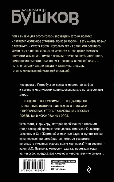 Загадочный Петербург. Призраки великого города - фото 2