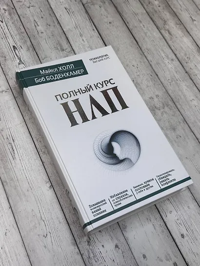 Полный курс НЛП - фото 3