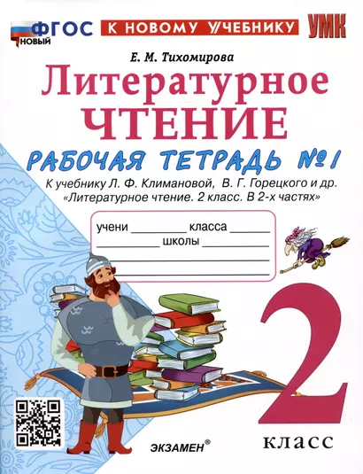 Литературное чтение. 2 класс. Рабочая тетрадь №1. К учебнику Л.Ф. Климановой, В.Г. Горецкого и др. "Литературное чтение. 2 класс. В 2-х частях. Часть 1" - фото 1