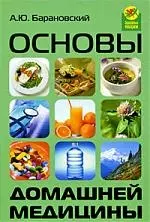 Основы домашней медицины. Изд. 4-е, доп. и перераб. - фото 1