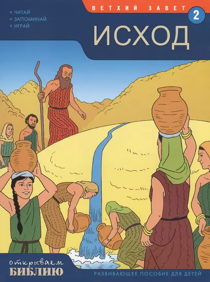 Ветхий Завет Кн.2 Исход Развивающее пос. для детей (7-13 л.) (мОткрывБибл) Матас - фото 1