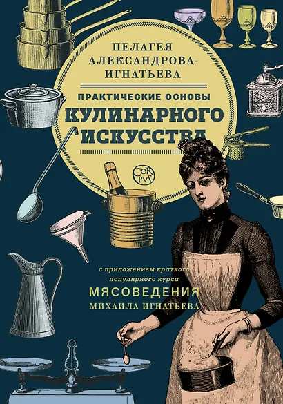 Практические основы кулинарного искусства. Краткий популярный курс мясоведения - фото 1