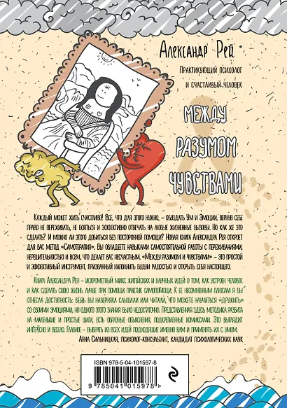 Между разумом и чувствами. Как приручить эмоции и победить страхи - фото 2